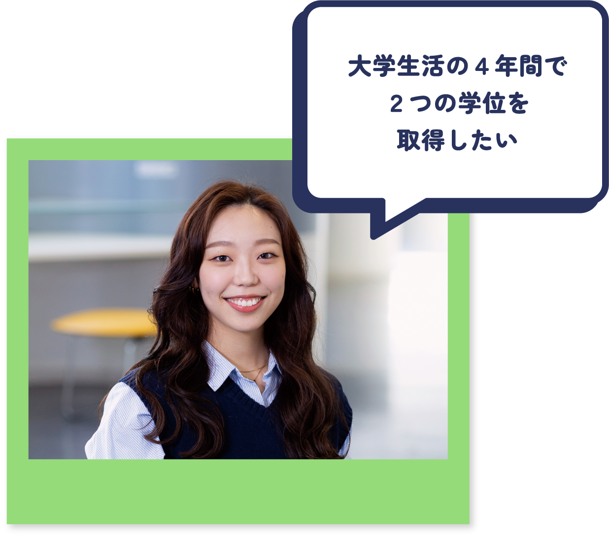 大学生活の４年間で２つの学位を取得したい