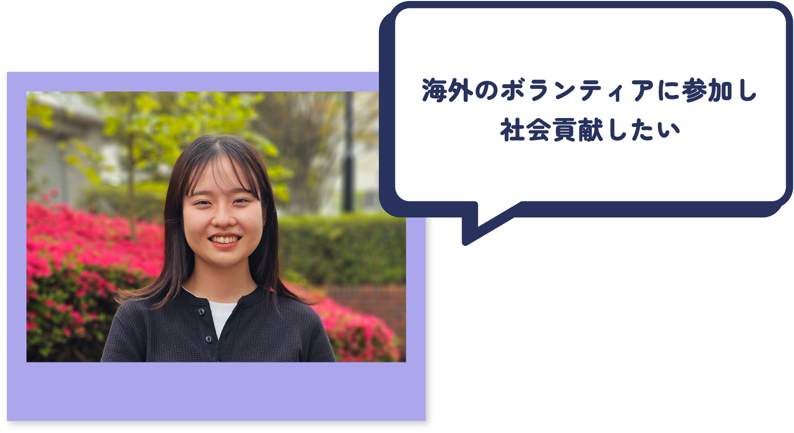 海外のボランティアに参加し社会貢献したい