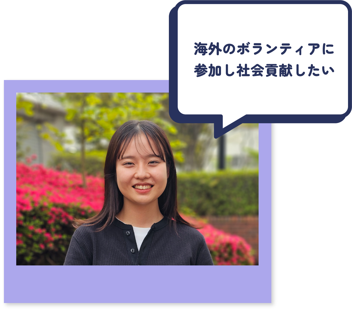 海外のボランティアに参加し社会貢献したい