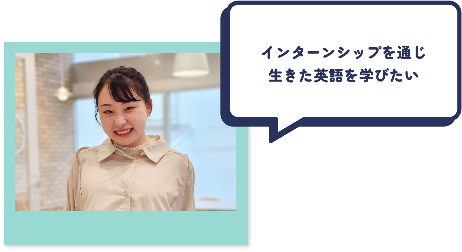 インターンシップを通じ生きた英語を学びたい
