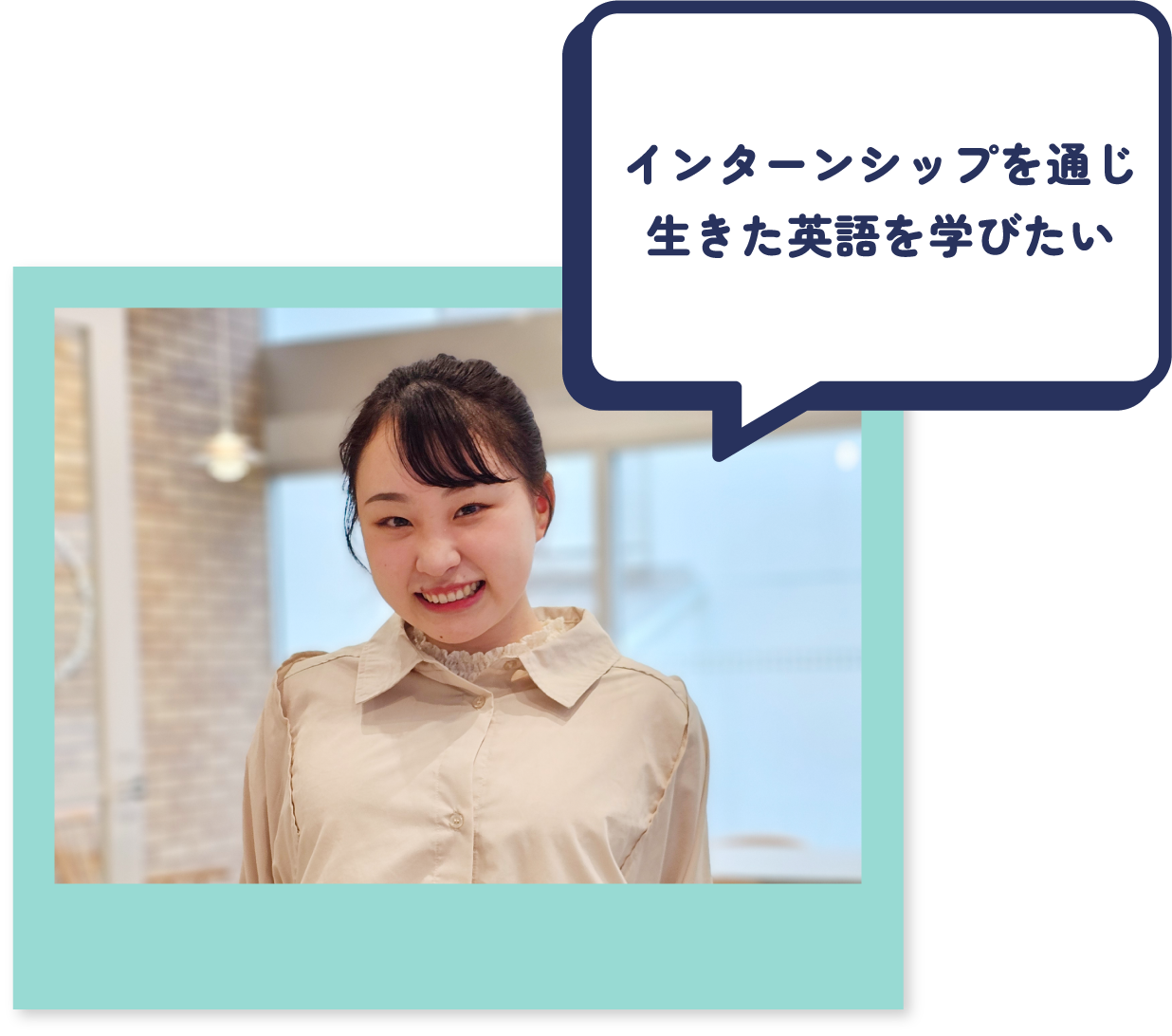 インターンシップを通じ生きた英語を学びたい