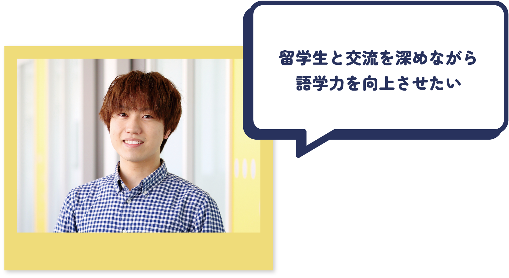 留学生と交流を深めながら語学力を向上させたい