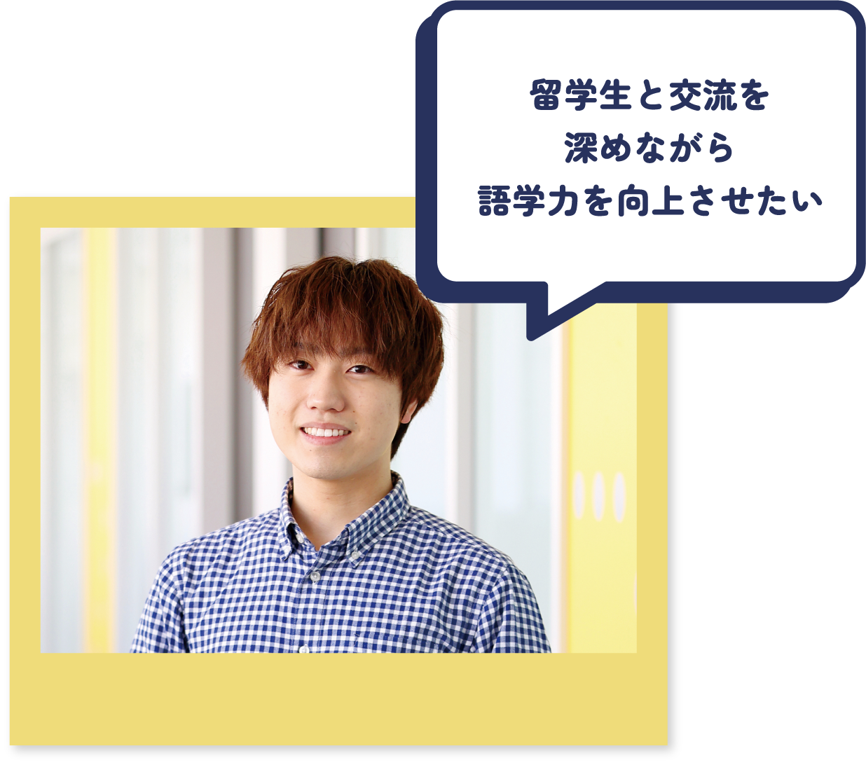 留学生と交流を深めながら語学力を向上させたい