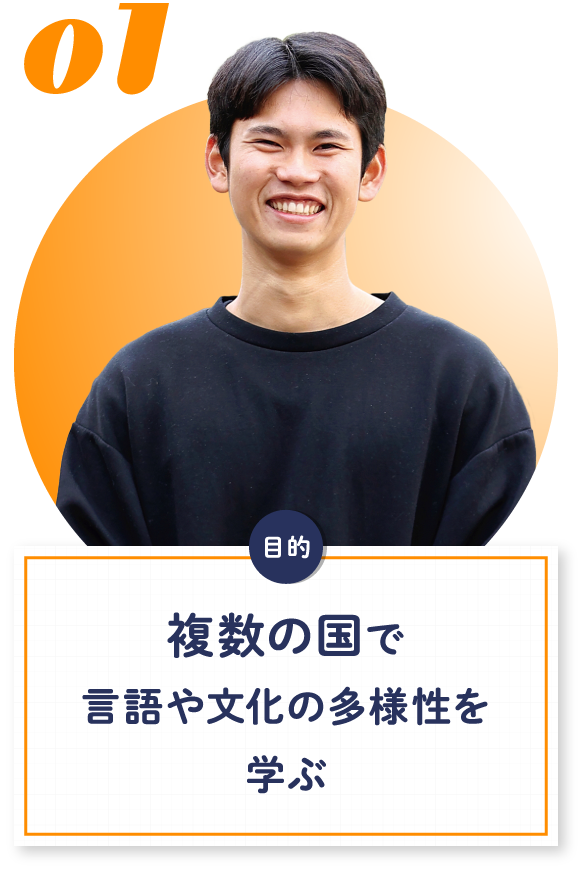01 複数の国で言語や文化の多様性を学ぶ