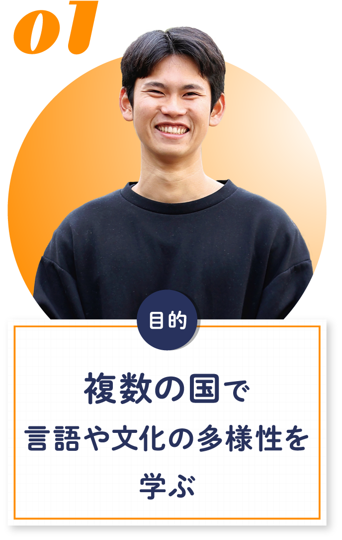 01 複数の国で言語や文化の多様性を学ぶ