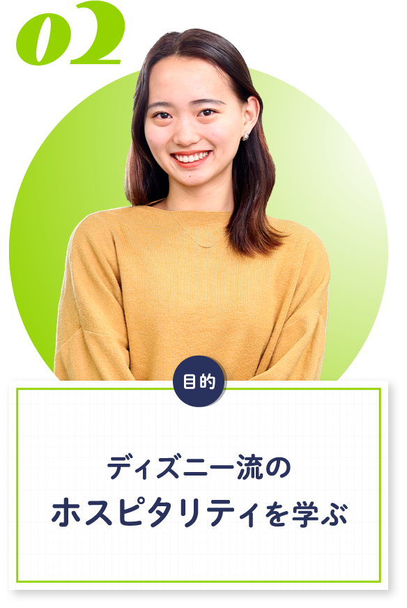 02 ディズニー流のホスピタリティを学ぶ