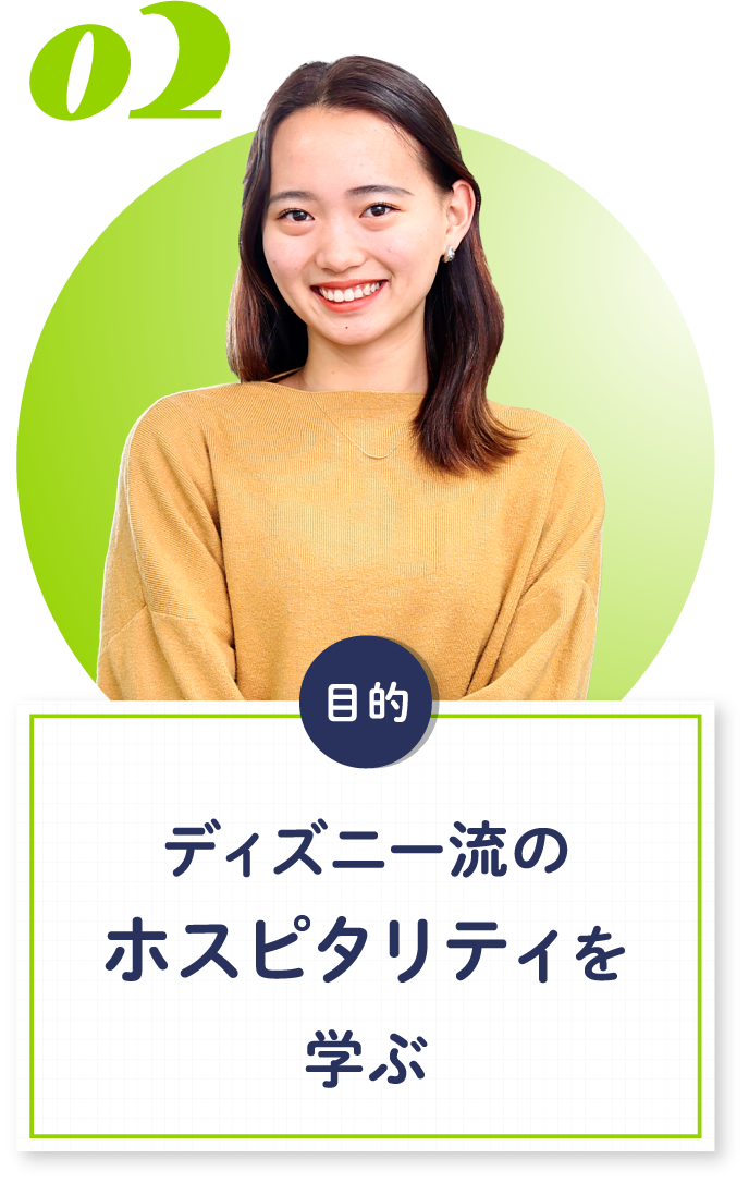 02 ディズニー流のホスピタリティを学ぶ