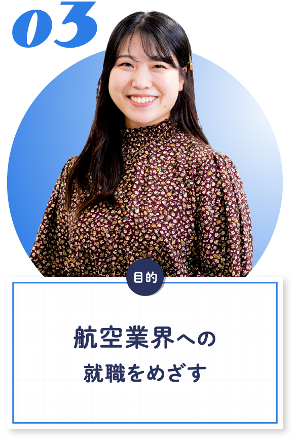03 航空業界への就職をめざす