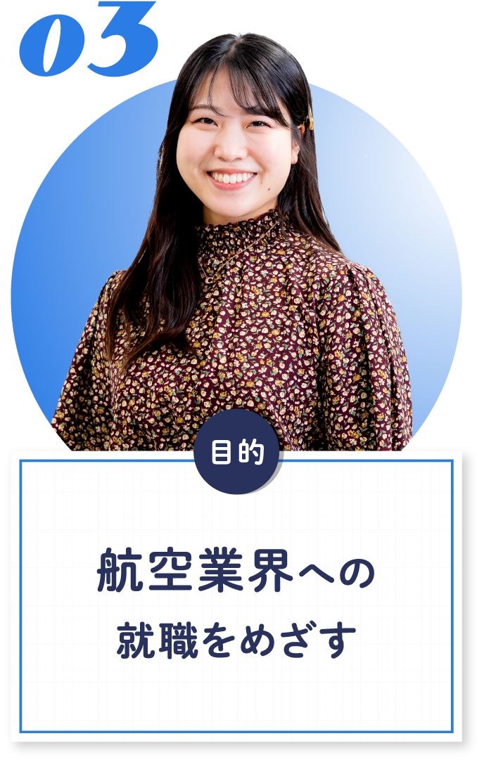 03 航空業界への就職をめざす