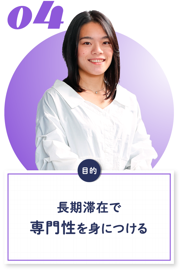 04 長期滞在で専門性を身につける