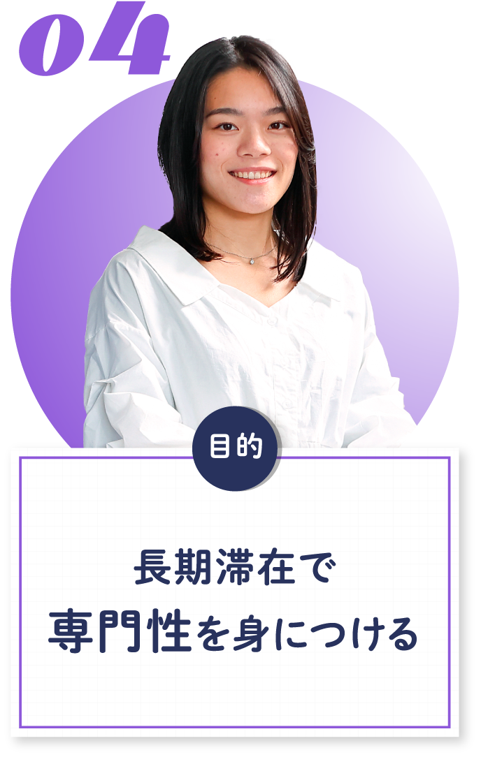 04 長期滞在で専門性を身につける