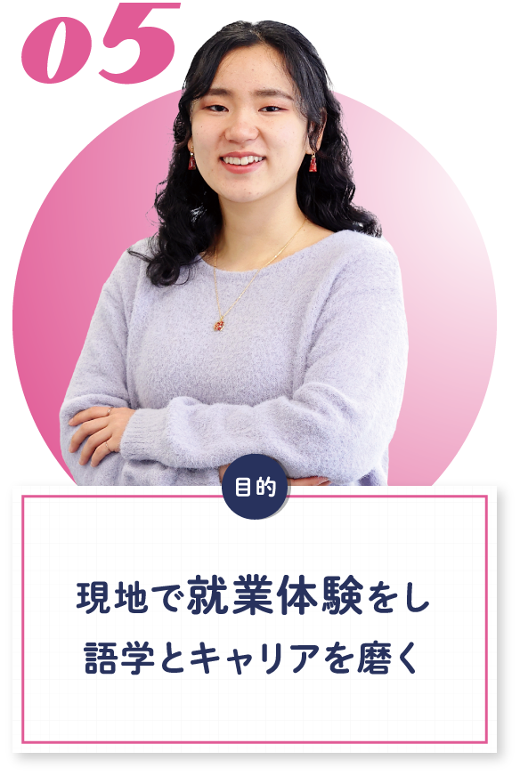 05 現地で就業体験をし語学とキャリアを磨く