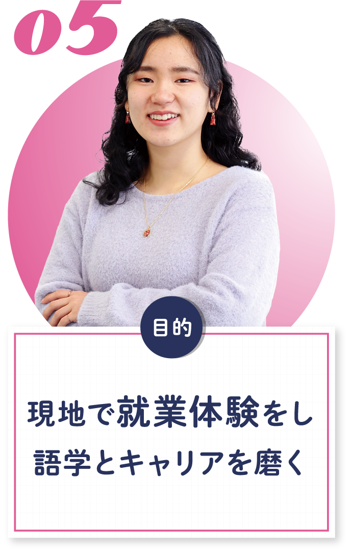 05 現地で就業体験をし語学とキャリアを磨く