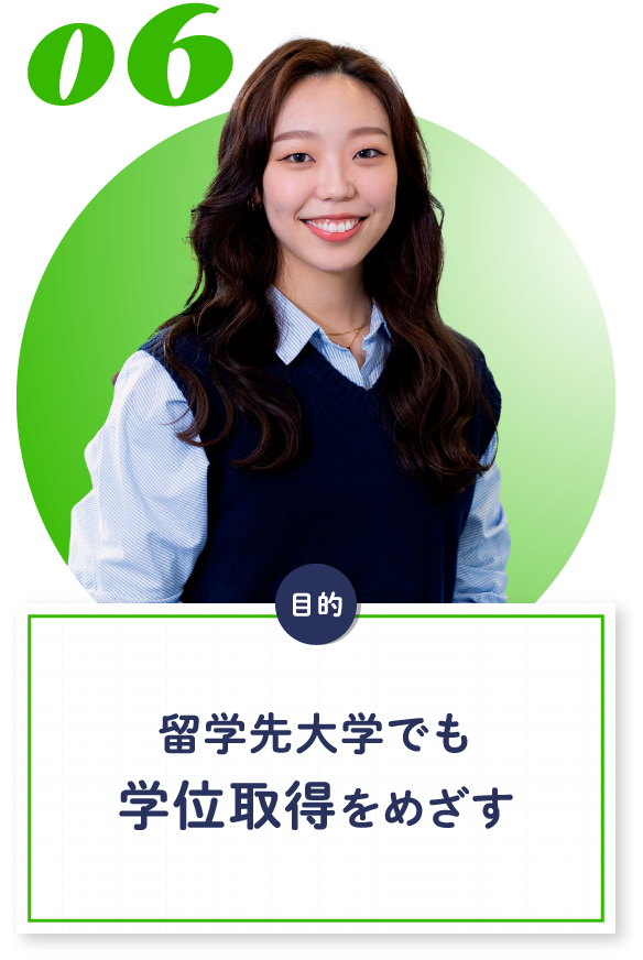06 留学先大学でも学位取得をめざす