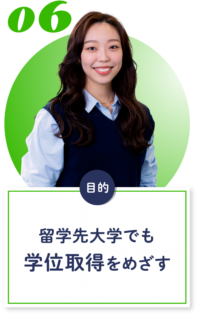 06 留学先大学でも学位取得をめざす