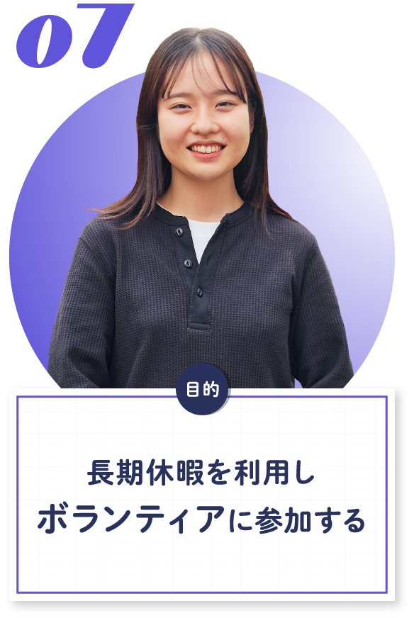 07 長期休暇を利用しボランティアに参加する