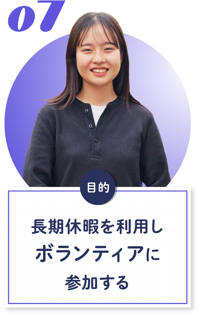 07 長期休暇を利用しボランティアに参加する