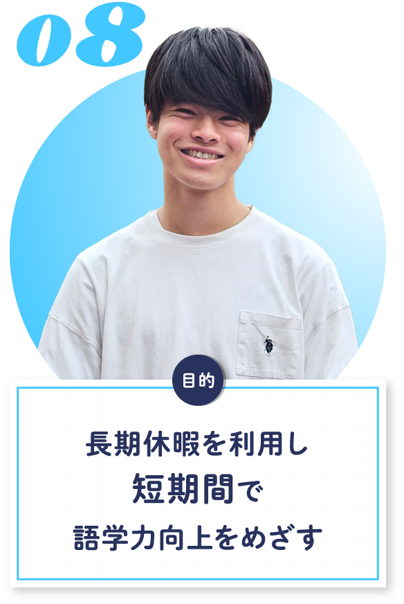 08 長期休暇を利用し短期間で語学力向上をめざす