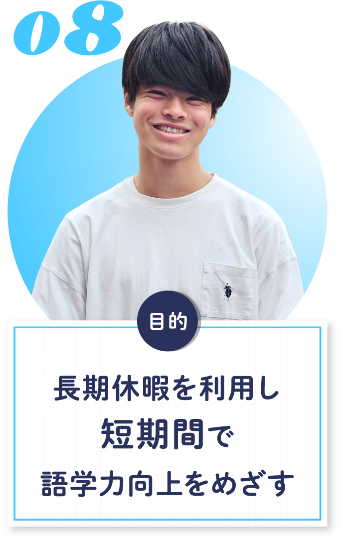 08 長期休暇を利用し短期間で語学力向上をめざす