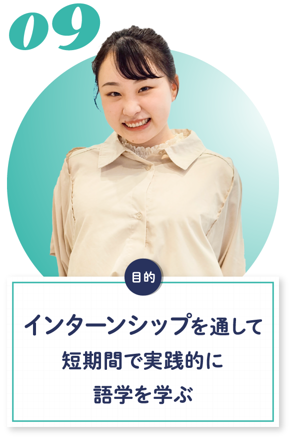 09 インターンシップを通して短期間で実践的に語学を学ぶ