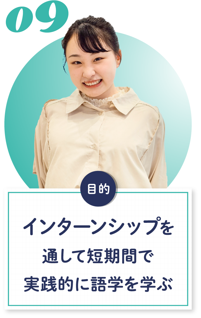 09 インターンシップを通して短期間で実践的に語学を学ぶ
