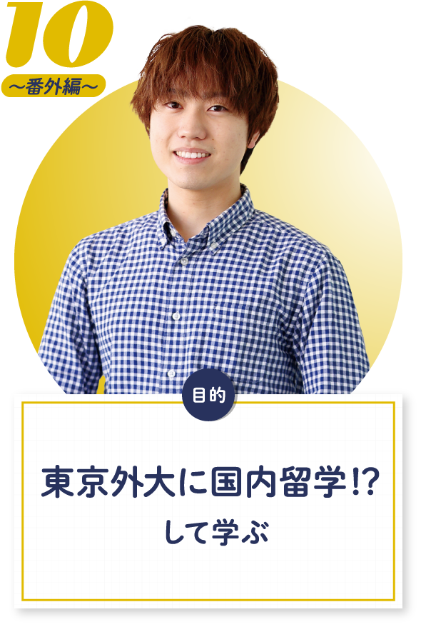 10 東京外大に国内留学！？して学ぶ