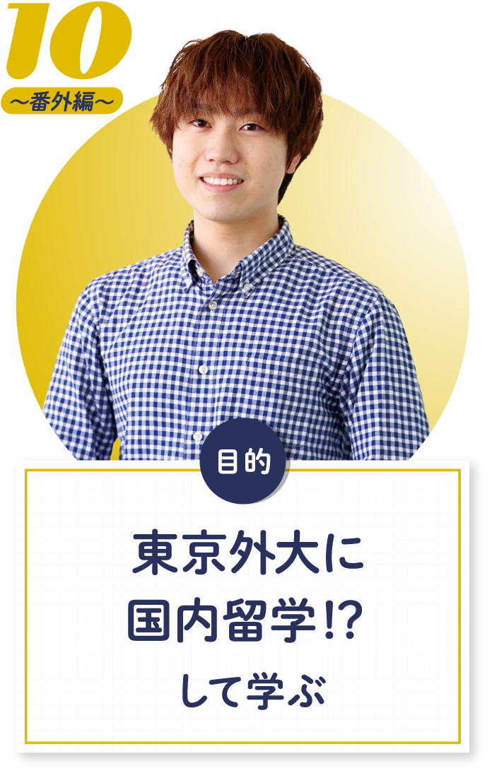 10 東京外大に国内留学！？して学ぶ