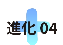 進化04