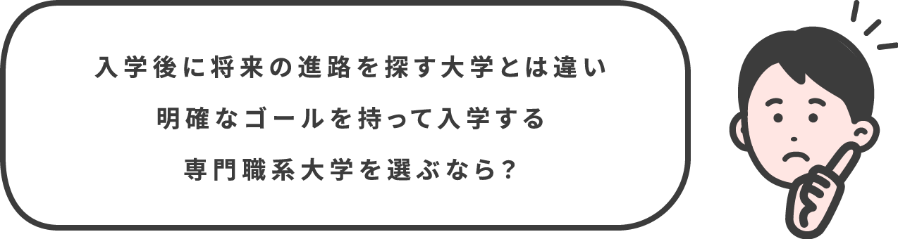 入学後に将来の進路を探す大学とは違い明確なゴールを持って入学する専門職系大学を選ぶなら？