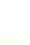 閉じる