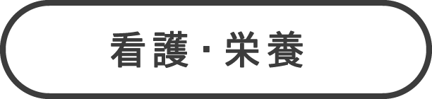 看護・栄養