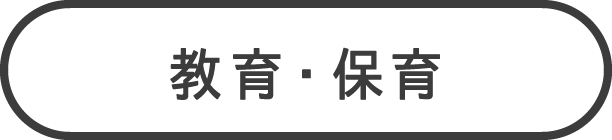教育・保育