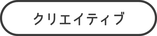クリエイティブ