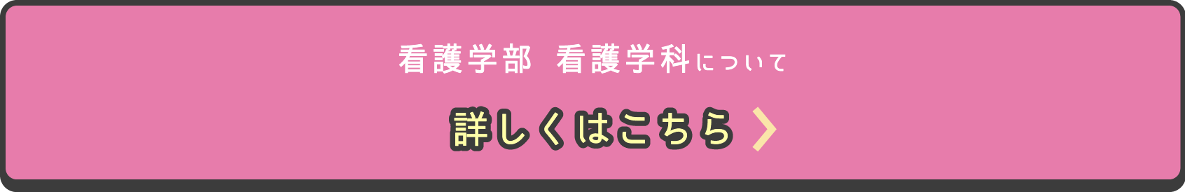 看護学部 看護学科について詳しくはこちら
