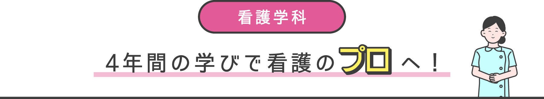 看護学科 4年間の学びで看護のプロへ！