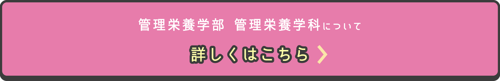 管理栄養学部 管理栄養学科について詳しくはこちら