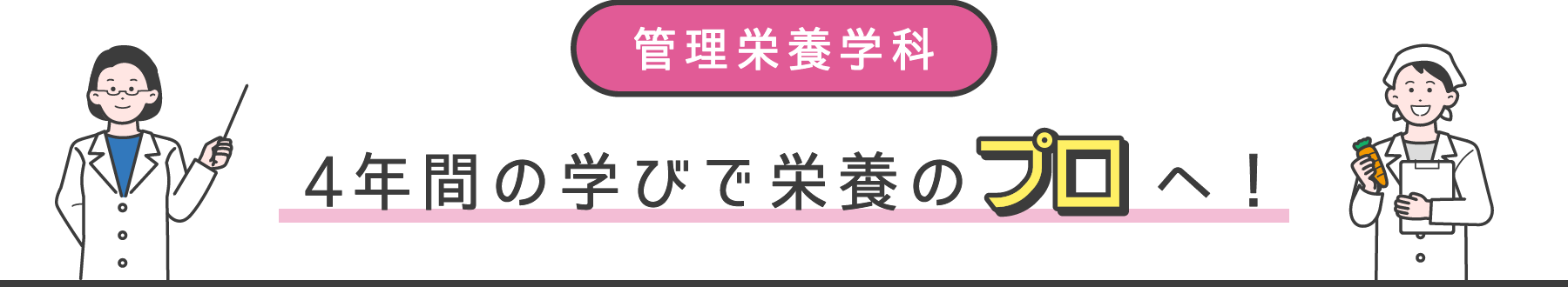 管理栄養学科 4年間の学びで栄養のプロへ！
