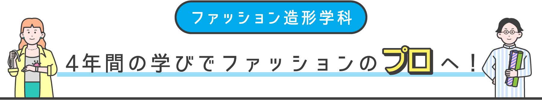 ファッション造形学科 4年間の学びでファッションのプロへ！