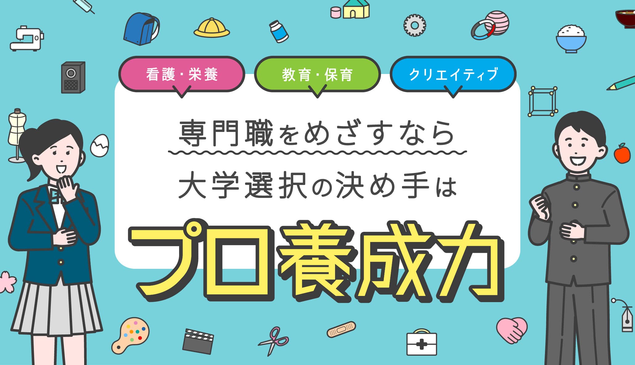 看護・栄養 教育・保育 クリエイティブ 専門職をめざすなら大学選択の決め手はプロ養成力