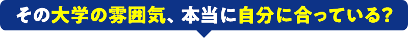 その大学の雰囲気、本当に自分に合っている？