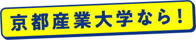 京都産業大学なら！