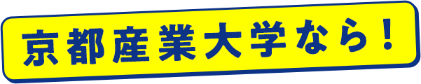 京都産業大学なら！