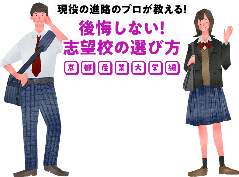 現役の進路のプロが教える！後悔しない！志望校の選び方 京都産業大学編
