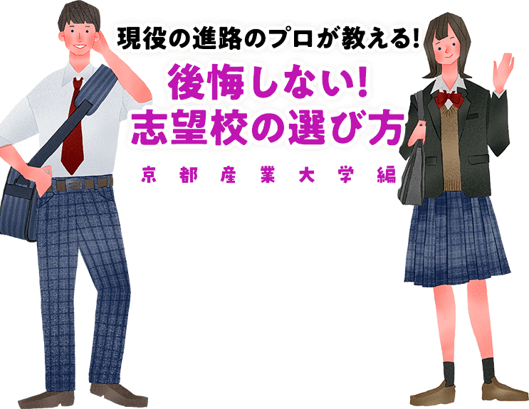 現役の進路のプロが教える！後悔しない！志望校の選び方 京都産業大学編