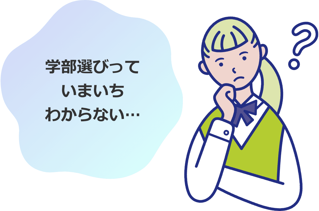 学部選びっていまいちわからない…