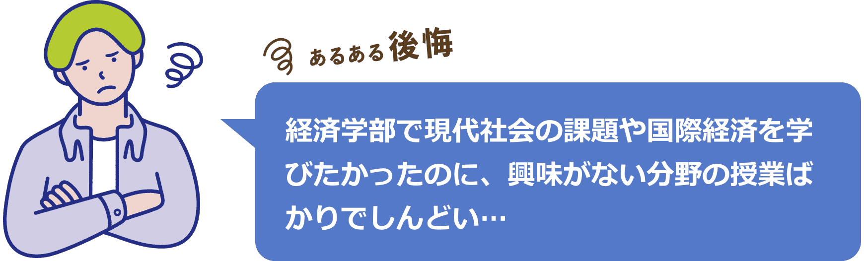 経済学部で現代社会の課題や国際経済を学びたかったのに、興味がない分野の授業ばかりでしんどい…