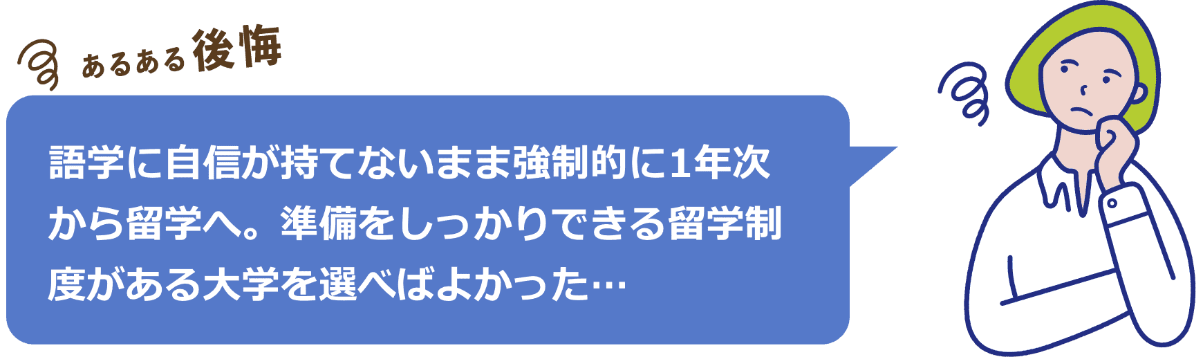 語学に自信が持てないまま強制的に1年次から留学へ。準備をしっかりできる留学制度がある大学を選べばよかった…