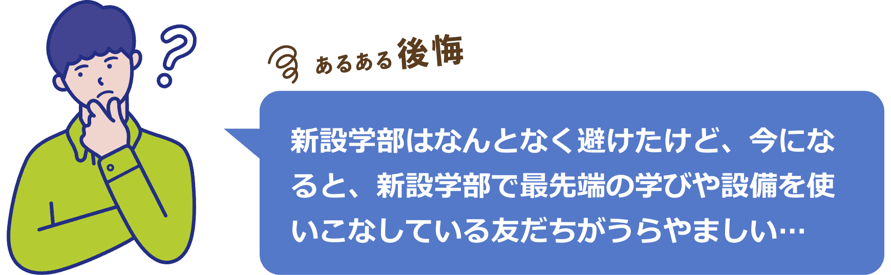 新設学部はなんとなく避けたけど、今になると、新設学部で最先端の学びや設備を使いこなしている友だちがうらやましい…