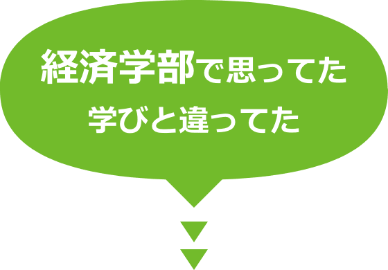 経済学部で思ってた学びと違ってた