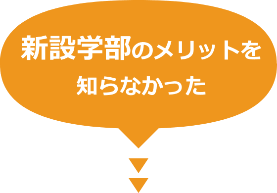 新設学部のメリットを知らなかった